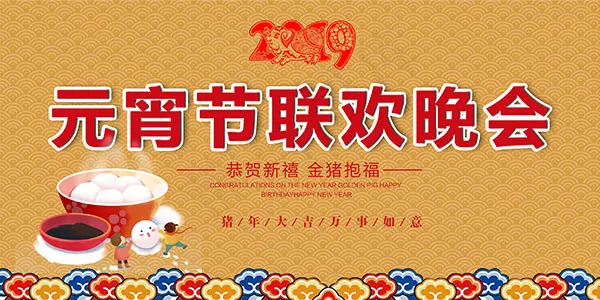 元宵节联欢晚会psd模版下载
