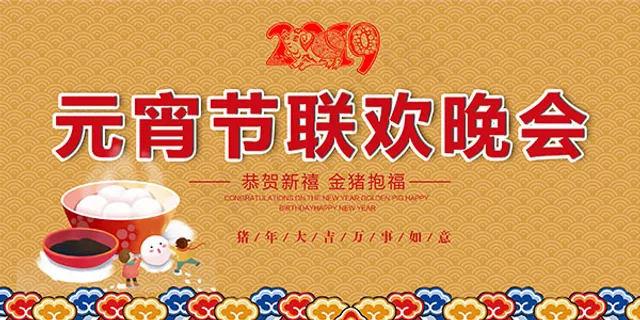 元宵节联欢晚会 元宵节联欢晚会
