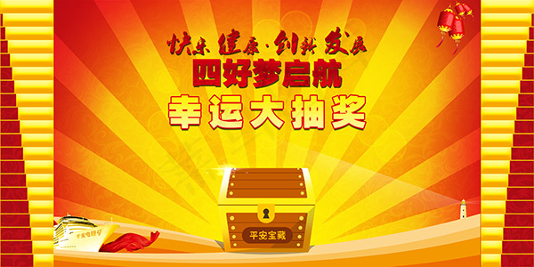 幸运大抽奖展板