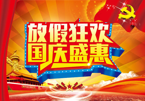 国庆钜惠广告(3543X2480(DPI:180))psd模版下载