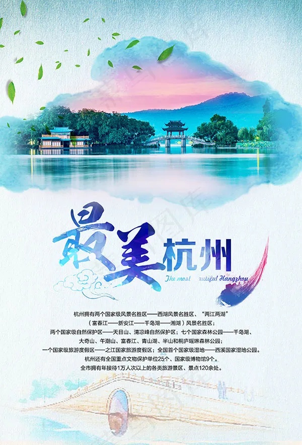 最美杭州海报(3366X4961(DPI:300))psd模版下载