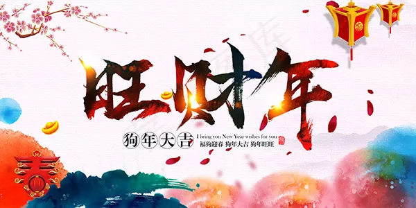 2018狗年海报