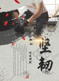 健身房坚韧海报 健身房坚韧海报