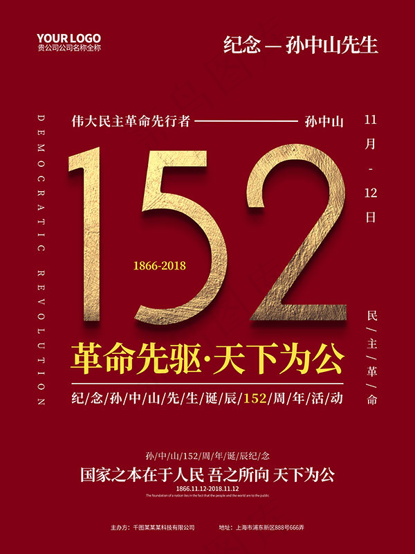 孙中山先生诞辰(4724X6299(DPI:200))psd模版下载