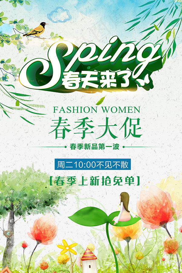 春天来了大促海报