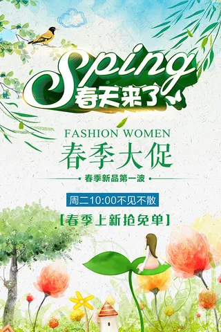 春天来了大促海报
