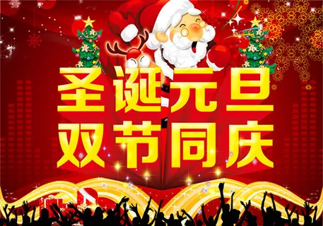 迎圣诞庆元旦 迎圣诞庆元旦