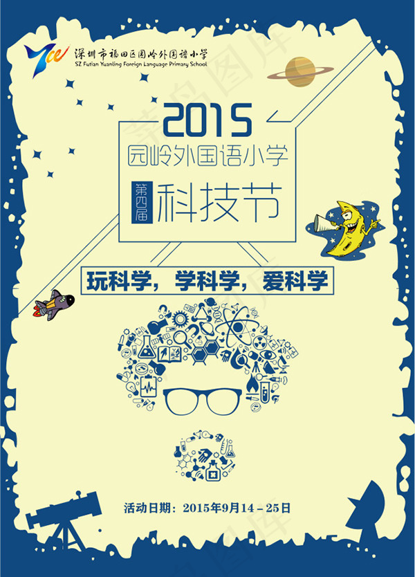 小学科技节海报