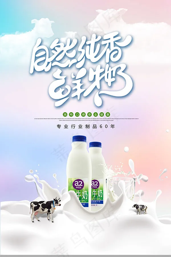 新鲜牛奶海报psd模版下载