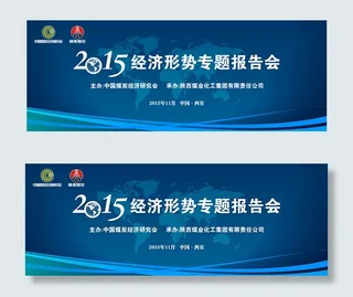 报告会展板