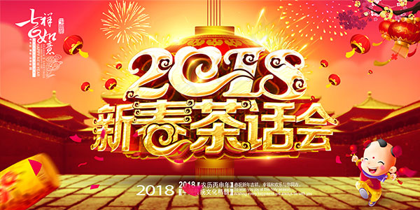 2018新春茶话会