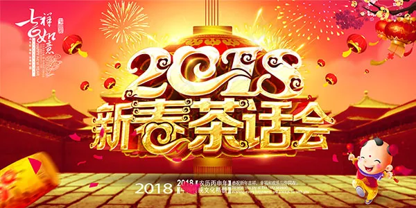 2018新春茶话会(5000X2500(DPI:300))psd模版下载
