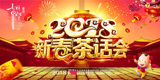 2018新春茶话会 2018新春茶话会