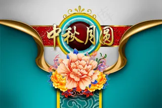 中秋月圆海报