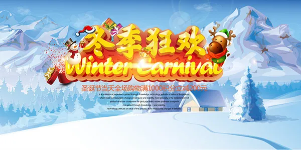 冬季狂欢海报psd模版下载
