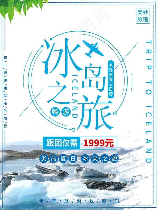 畅游冰岛旅游海报(4724X6299(DPI:200))psd模版下载