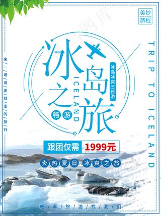 畅游冰岛旅游海报