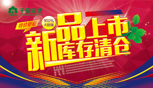 新品上市库存清仓(10346X5976(DPI:300))psd模版下载