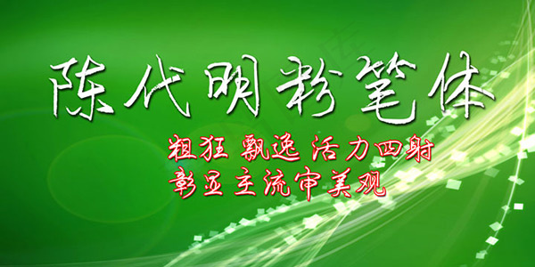 陈代明粉笔体