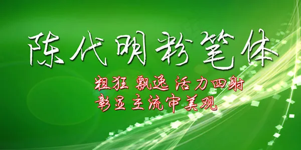 陈代明粉笔体