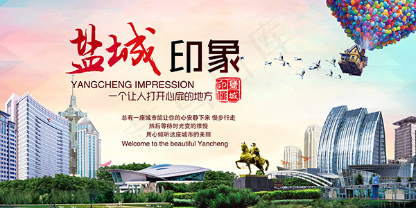 盐城印象旅游海报