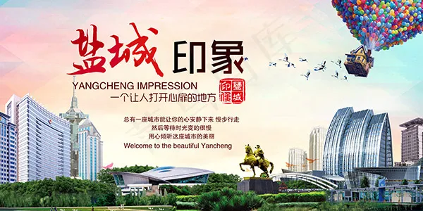 盐城印象旅游海报