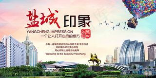 盐城印象旅游海报