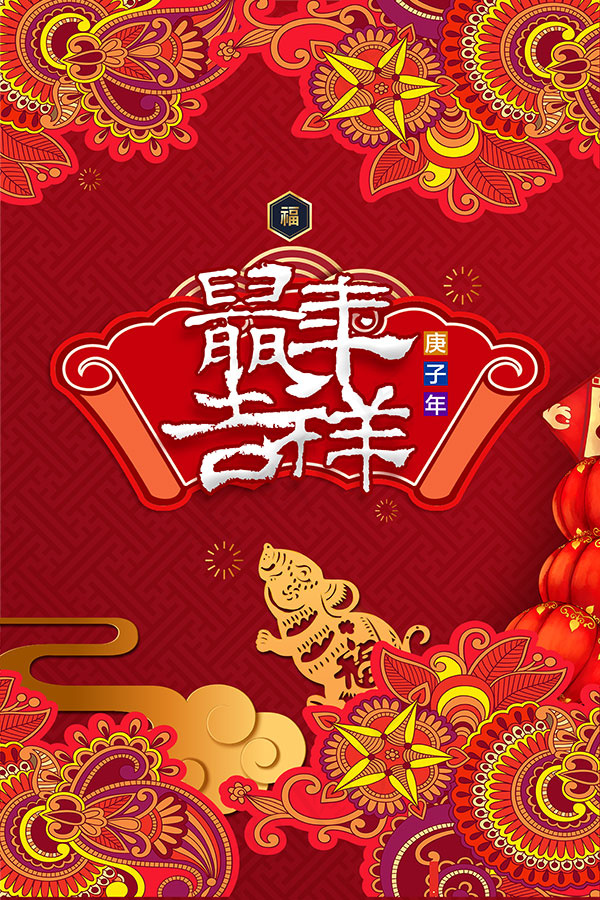 鼠年吉祥海报psd模版下载