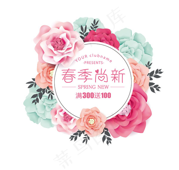 春季尚新艺术字psd模版下载