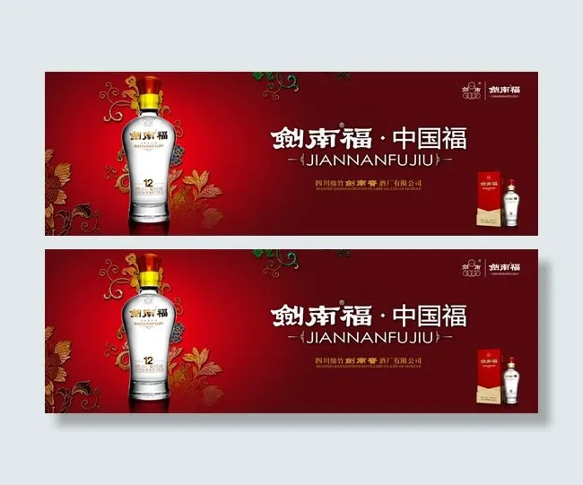 剑南福酒海报(14173X4724(DPI:20))psd模版下载