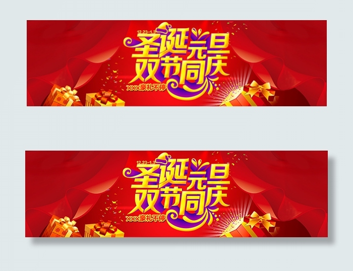 圣诞元旦双节同庆psd模版下载