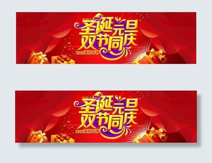 圣诞元旦双节同庆psd模版下载