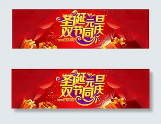 圣诞元旦双节同庆