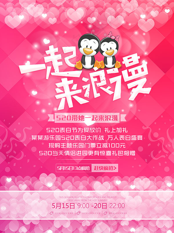 520一起来浪漫psd模版下载