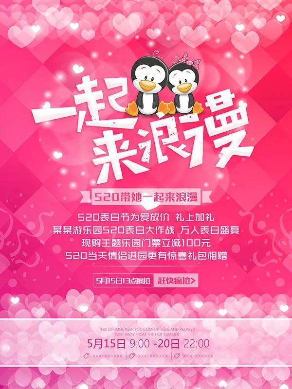520一起来浪漫psd模版下载