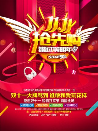 双11抢先购海报