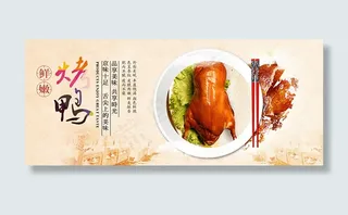 烤鸭海报