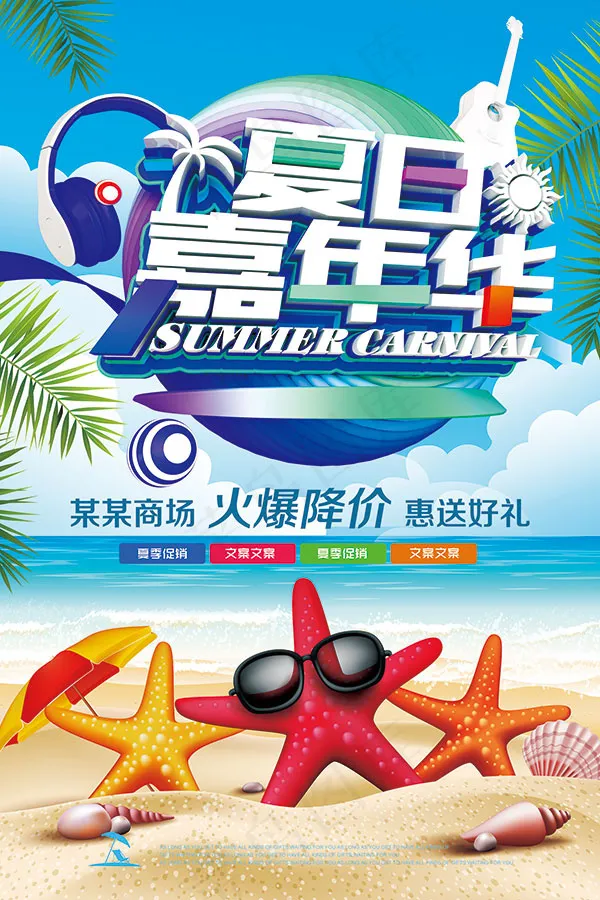 夏日嘉年华降价促psd模版下载