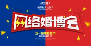 网络婚博会广告