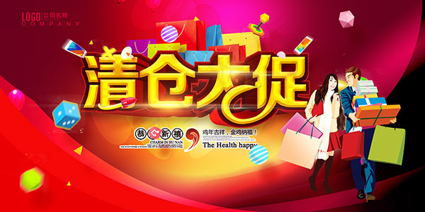 清仓大促活动海报(7087X3543(DPI:300))psd模版下载