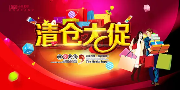 清仓大促活动海报(7087X3543(DPI:300))psd模版下载