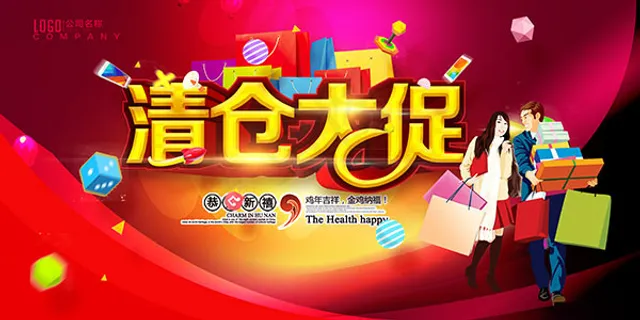 清仓大促活动海报 清仓大促活动海报