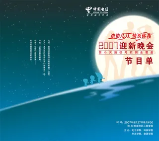 迎新晚会节目单