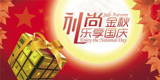 礼尚金秋乐享国庆