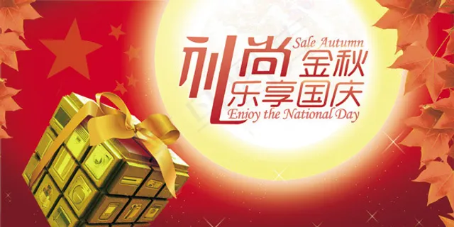 礼尚金秋乐享国庆 礼尚金秋乐享国庆