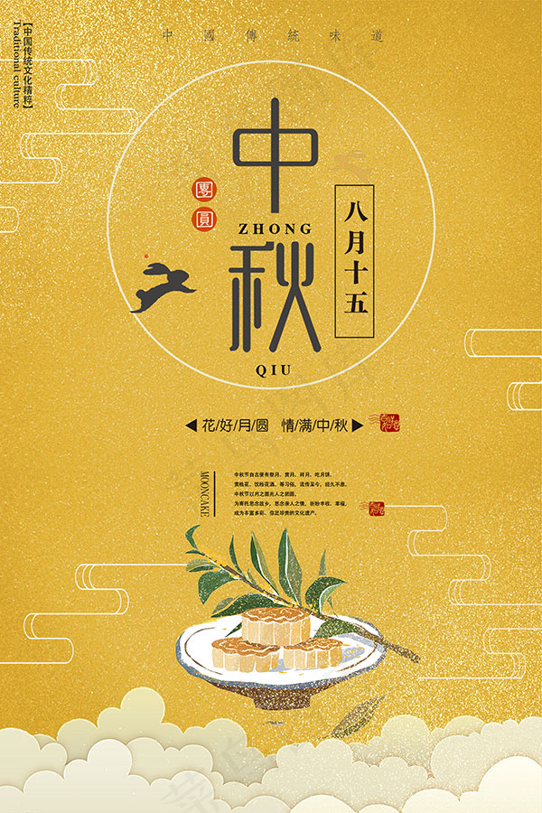 花好月圆浓情中秋(1969X2953(DPI:150))psd模版下载