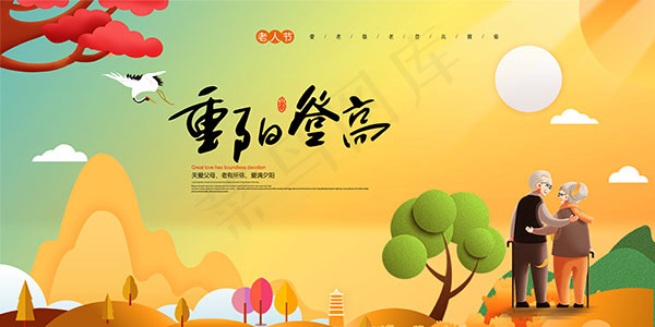 重阳登高敬老节