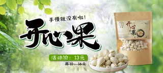 淘宝开心果海报