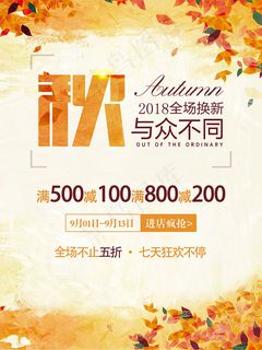秋季商场焕新海报