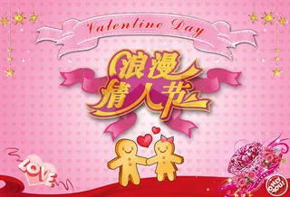 浪漫情人节海报